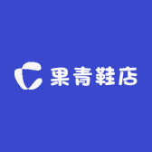 果青鞋店