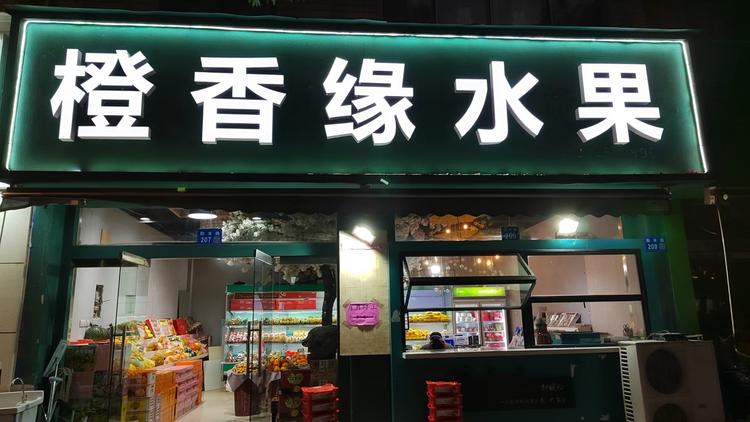 橙香缘水果店