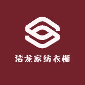 洁龙家纺衣橱
