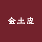 金土皮