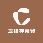 卫福神商贸