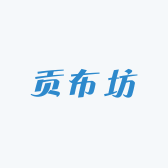 贡布坊