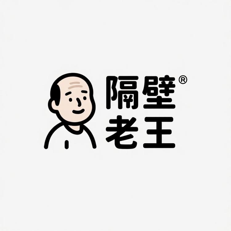 你隔壁老王的店