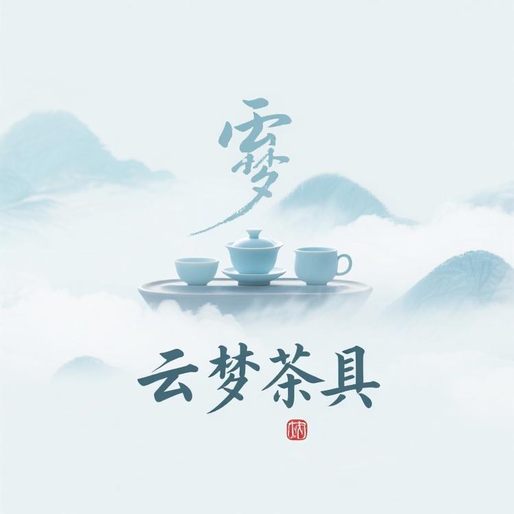 云梦茶具