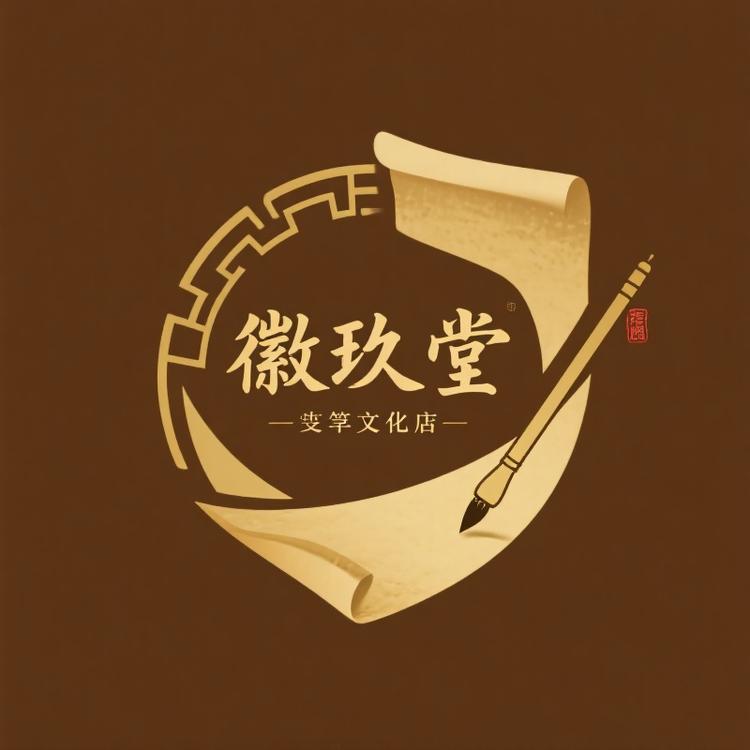 徽玖堂 轻奢文房