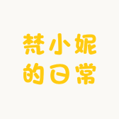 梵小妮的日常