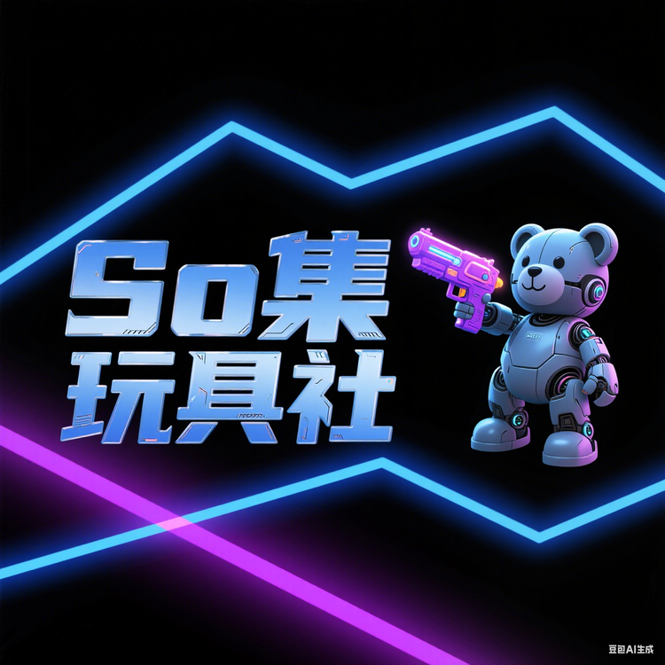 So集玩具社