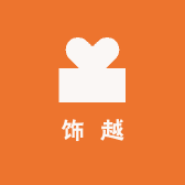 饰越