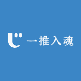 一推入魂