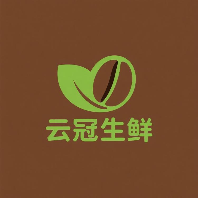 云冠生鲜严选