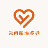 云南耐心养老集团