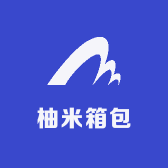 柚米箱包