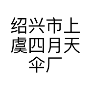 绍兴市上虞四月天伞厂的小店个体店