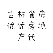 吉林省房优优房地产代理有限公司的小店