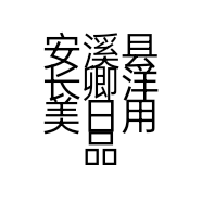安溪县长卿洋美日用品店的小店个体店
