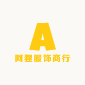 阿狸服饰商行