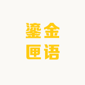 鎏金匣语