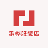 承桦服装店