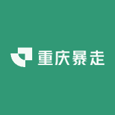 重庆暴走