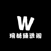 琬赫臻选阁