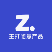 主打随意产品