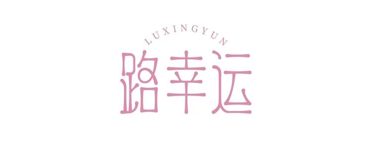 路幸运