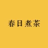 春日煮茶