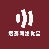 煜赛网络优品