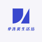 单连英生活坊