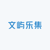 文屿乐集