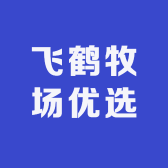 飞鹤牧场优选