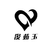 俊茹玉