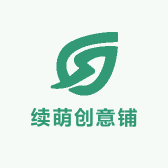 续萌创意铺