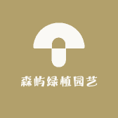 森屿绿植园艺
