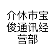介休市宝俊通讯经营部的小店
