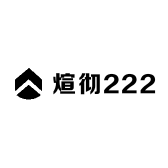 煊彻222