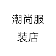 潮尚服装店个体店