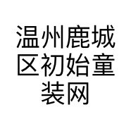 温州鹿城区初始童装网店的小店