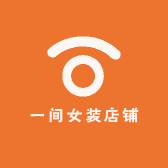 一间女装店铺