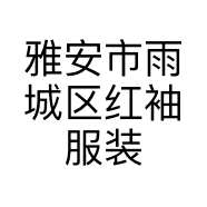 雅安市雨城区红袖服装店的小店