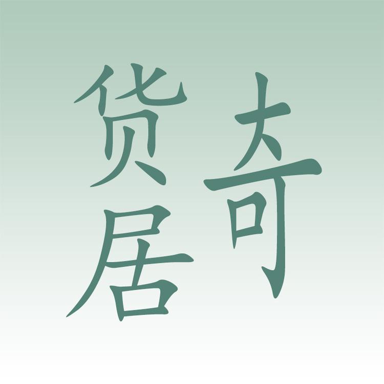 奇货居企业店
