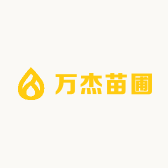 万杰苗圃