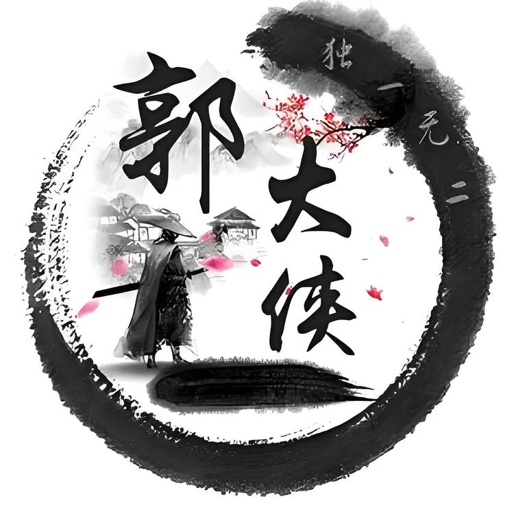 郭大侠百货商行