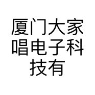 厦门大家唱电子科技有限公司的小店
