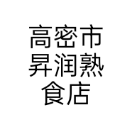 高密市昇润熟食店