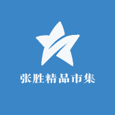 张胜精品市集
