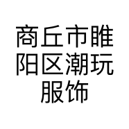 商丘市睢阳区潮玩服饰店的小店