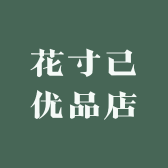 花寸已优品店