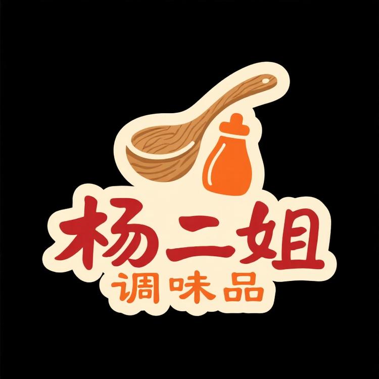 杨二姐调味品店