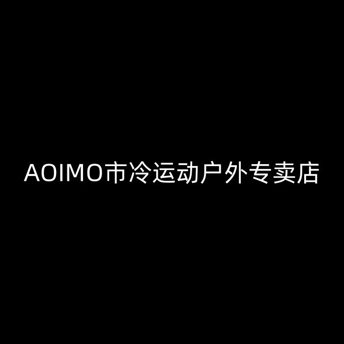 AOIMO市冷运动户外专卖店